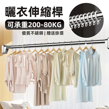 [承重200kg 送10環扣] 曬衣桿 浴簾桿 窗簾桿 伸縮桿 防風曬衣桿 窗簾桿支撐架 波浪曬衣桿 固定曬衣桿