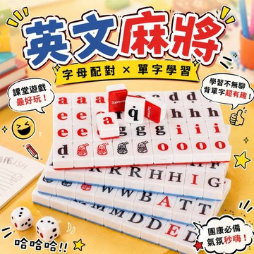 廢物專賣店 英文麻將 英文教具 英文桌遊 英文單字麻將 單字教具 英文學習 背單字 課堂遊戲 教學教具 上課無聊 禮物
