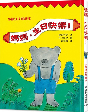 媽媽，生日快樂！（二版）