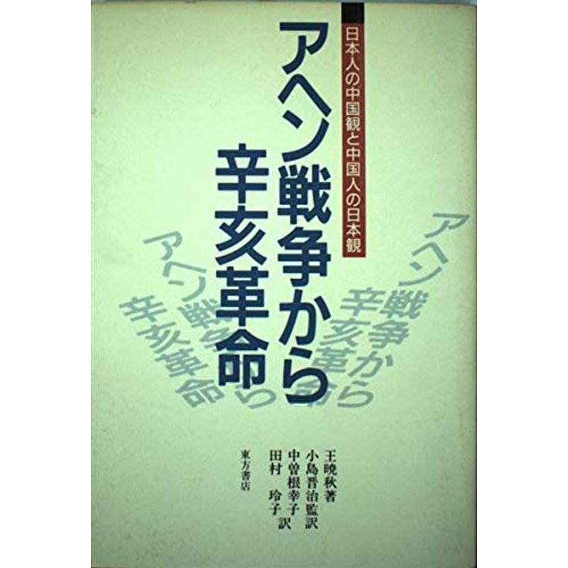 アヘン戦争から辛亥革命?日本人の中国観と中国人の日本観