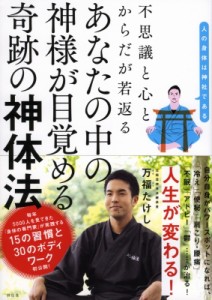 あなたの中の神様が目覚める奇跡の神体法 不思議と心と体が若返る 祥伝社 万福たけし