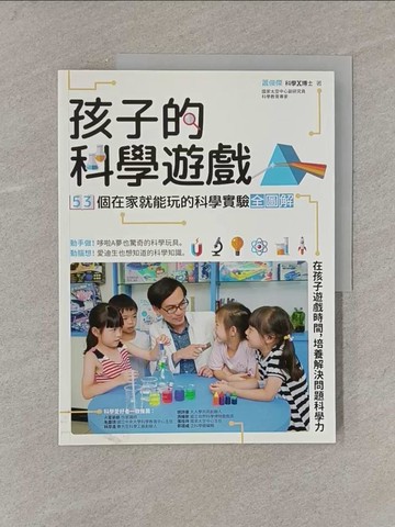 【書寶二手書T1／科學_Y85】孩子的科學遊戲：53個在家就能玩的科學實驗全圖解_蕭俊傑