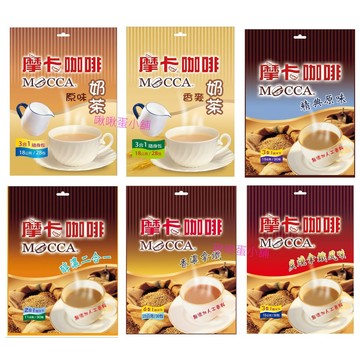 【啾啾蛋小舖】單包售/散裝。摩卡MOCCA。咖啡&奶茶(原味奶茶/香麥奶茶/精典原味/香醇拿鐵/炭燒拿鐵/醇濃二合一)