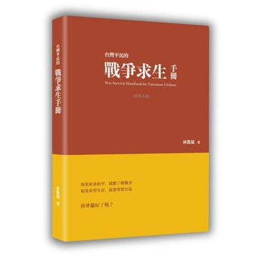 台灣平民的戰爭求生手冊（非官方版）[二手書_良好]