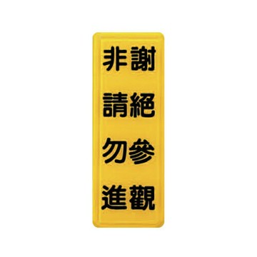 ZG1 彩色 TS 貼牌 謝絕參觀非請勿進-標示牌 / 個 TS-325【APP滿額下單4%點數(單一帳號最高1000點)】7/31止