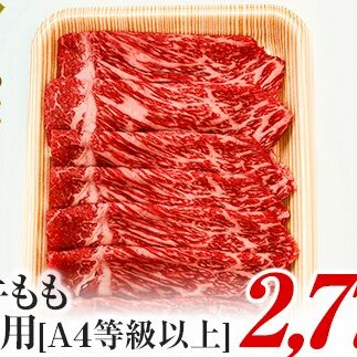 A4ランク以上！氷見牛もものすき焼き用肉2770g