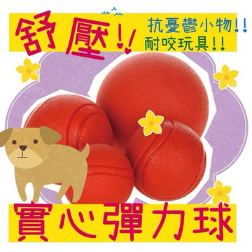 BBUY 狗狗 實心彈力球 舒壓 抗憂鬱 磨牙 耐咬 互動 訓練 寵物玩具 橡膠 S M L 球 實心花紋耐咬球 實心球