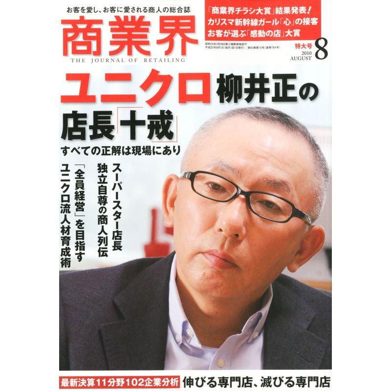 商業界 2010年 08月号 雑誌