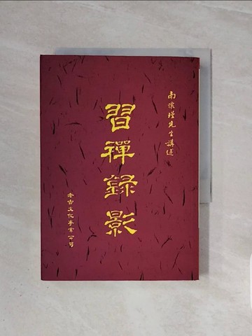 【書寶二手書T7／宗教_WB7】習禪錄影_南懷瑾