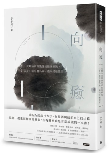 向癒：從難治病與慢性病徹底解脫， 以身心靈中醫為鑰，邁向終極健康[二手書_良好]