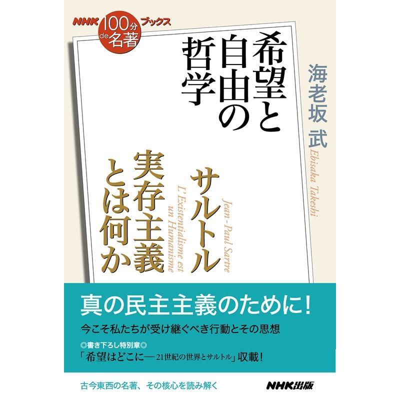 NHK 100分de名著 ブックス サルトル 実存主義とは何か 希望と自由の哲学