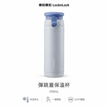 樂扣樂扣 LocknLock 彈跳蓋保溫杯 430ml 不鏽鋼保溫杯 隨身杯 水杯 飲料杯 藍色
