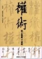 權術：固己強權的謀略[二手書_普通]