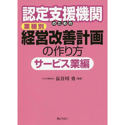 認定支援機関のための業種別経営改善計画の作り方 サービス業編