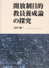 開放制目的教員養成論の探究