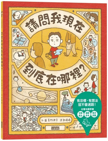請問我現在到底在哪裡？ (1版) 吉竹伸介 2023 三采