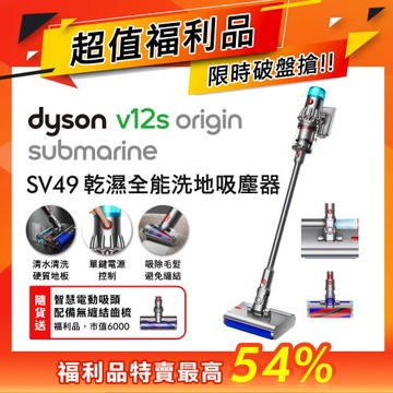 【超值福利品】Dyson 戴森 V12s Origin Submarine SV49 乾溼全能洗地吸塵器 贈電動無纏結地毯吸頭