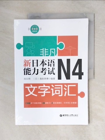 【書寶二手書T3／語言學習_ZJ7】非凡.新日本語能力考試.N4文字詞彙_簡體_劉文照