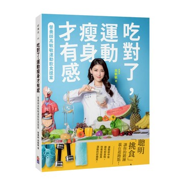 【出色】吃對了，運動瘦身才有感：營養師高敏敏運動飲食提案-高敏敏