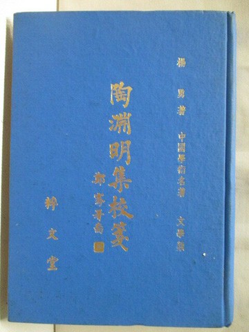 【書寶二手書T1／文學_M9J】陶淵明集校箋