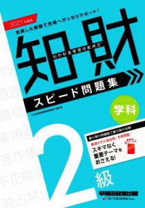  知的財産　管理技能検定　２級　学科　スピード問題集(２０２１年度版)／ＴＡＣ知的財産管理技能検定講座(著者)