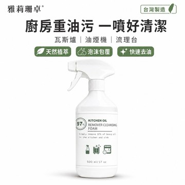 【雅莉珊卓】廚房清潔劑 500ml 多入廚房清潔 泡沫清潔劑 廚房重油汙清洗劑 去油汙 廚房油汙清潔 天然清潔劑 MIT