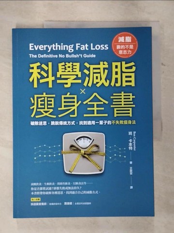 【書寶二手書T5／美容_EL9】科學減脂?瘦身全書：破除迷思，跳脫傳統方式，找到適用一輩子的不失敗瘦身法_班．卡本特, 王啟安