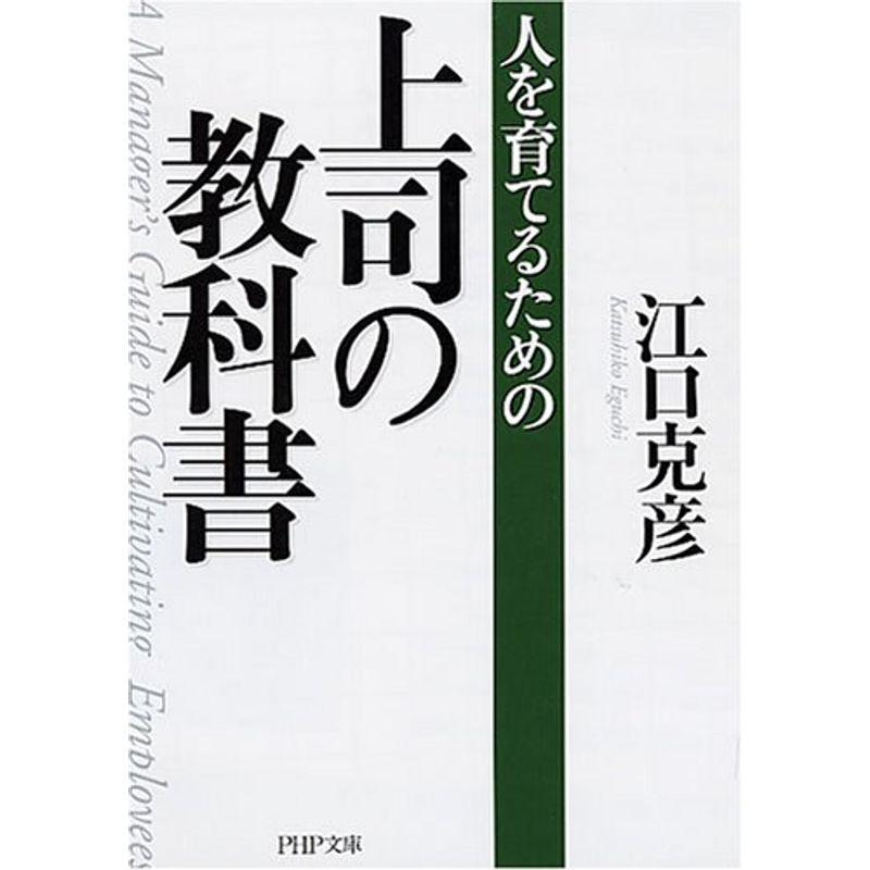 上司の教科書 (PHP文庫)