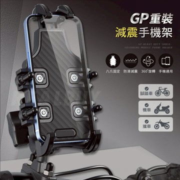 【真的購了 RealBuy】GP重裝減震手機架 機車手機架 機車專用 後視鏡 把手 摩托車 機車導航 重機 導航 腳踏車