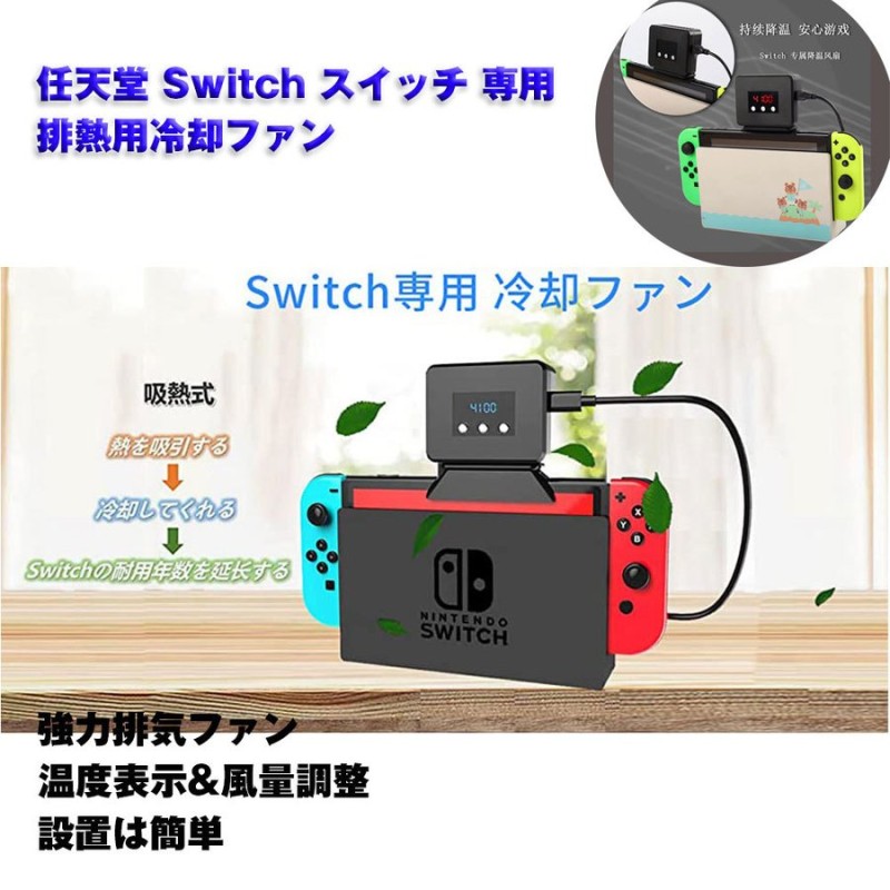 任天堂 Switch スイッチ 専用 排熱用冷却ファン ハイパワー冷却ファン 冷却 クーラー 熱対策 排熱 温度表示 風量変更 スイッチドック 静音  通販 LINEポイント最大0.5%GET | LINEショッピング