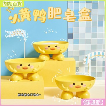 24H🚀小黃鴨肥皂盒壁掛式 可瀝水防積水 浴室收納神器 創意可愛兒童沐浴禮物 居家小物