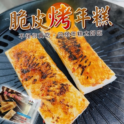 【海陸管家】大興吉脆皮年糕20片組(每包4片/約260g±5%) 中秋烤肉必備