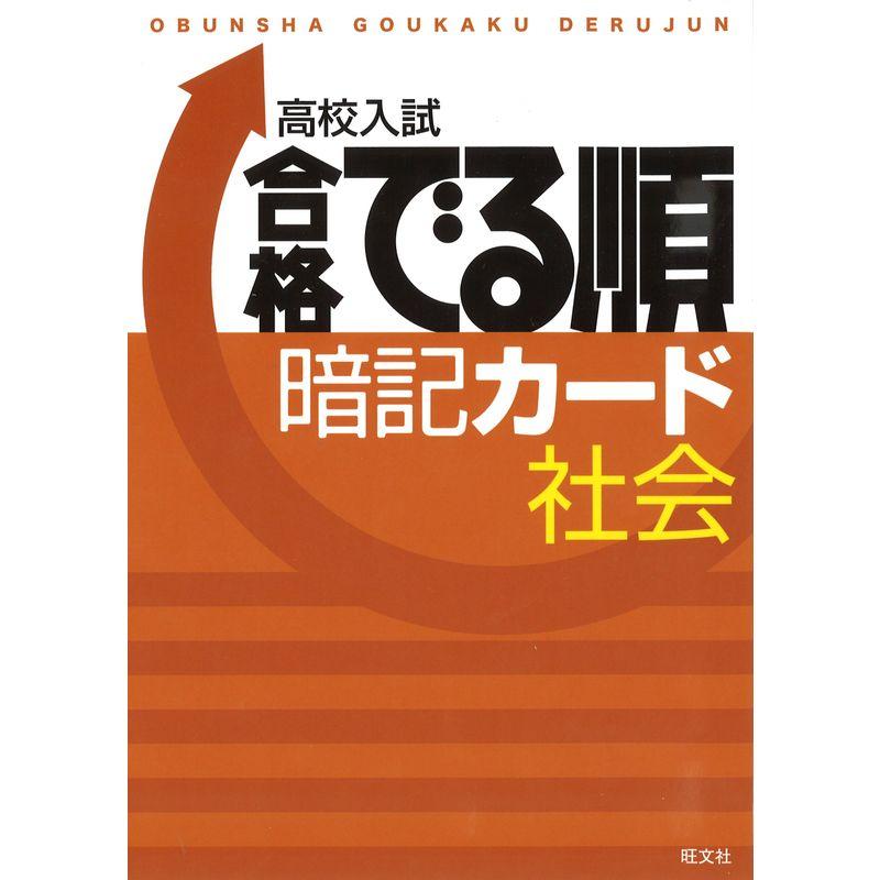 高校入試合格でる順 暗記カード 社会 (高校入試でる順)