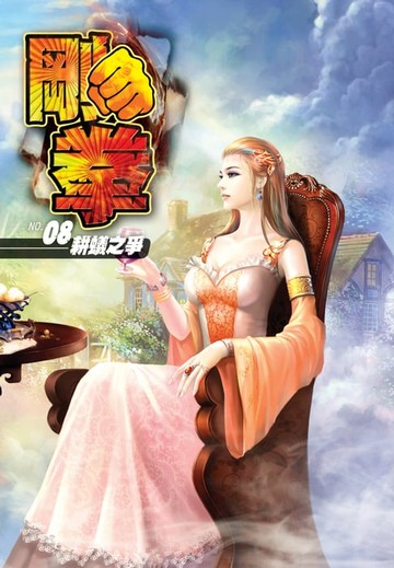 【電子書】剛拳08耕蟻之爭