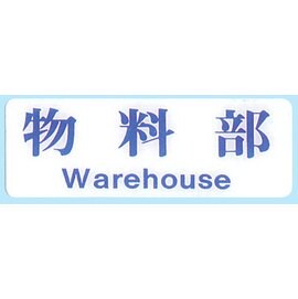 【新潮指示標語系列】EK貼牌-物料部EK-139/個【APP滿額下單10%點數(單一帳號最高5000點)】1/31止