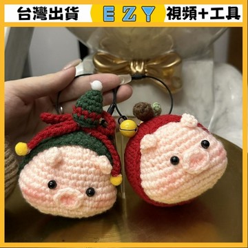 [EZY]48出貨 手作材料包 毛線編織 材料包 手工 鉤針 聖誕蘋果豬鑰匙扣掛件diy材料包毛綫編織手工製作鈎針編織
