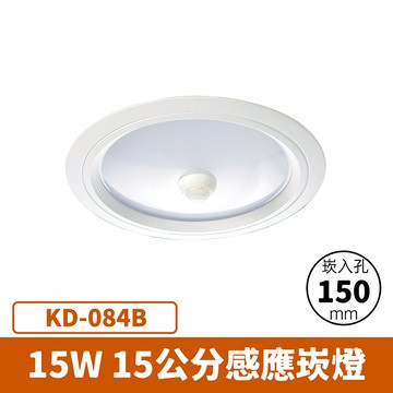 【崁入孔15公分】15W 感應崁燈 F27-KD-084B