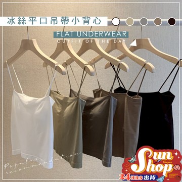 🌞隔日到貨🌞爆款平口吊帶小背心 無袖上衣 素色 性感 春夏 韓版 外穿吊帶背心 吊帶 春夏 韓版 打底衫 上衣 女