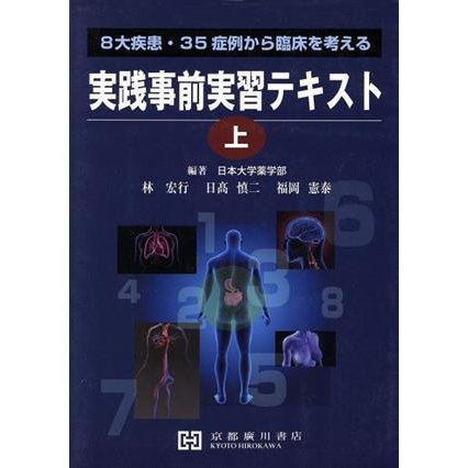 実践事前実習テキスト(上) ８大疾患・３５症例から臨床を考える／林宏行(著者),日高慎二(著者),福岡憲泰(著者)