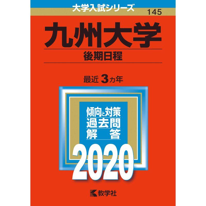 九州大学(後期日程) (2020年版大学入試シリーズ)
