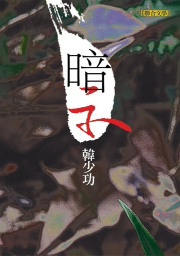 暗示[二手書_普通]