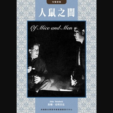 【有聲書】人鼠之間