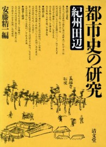  都市史の研究　紀州田辺／安藤精一(著者)