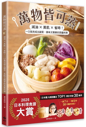 萬物皆可蒸：減油x美肌x省時！一口氣完成主副菜，美味又簡單的蒸籠料理