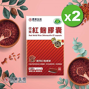 (近效特惠)【信東】紅麴膠囊(健字號)(120粒/盒)2入組 [效期2025.10.10]
