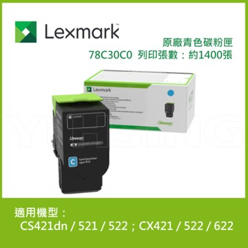 Lexmark 原廠青色碳粉匣 78C30C0  (1.4K) 適用:   CS421dn / 521 / 522；CX421 / 522 / 622