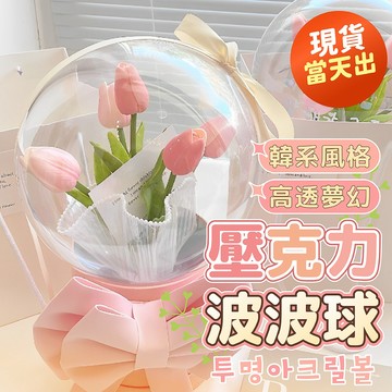 氣球派對多🎉壓克力波波球 透明球 壓克力球 抱抱桶 抱抱筒 氣球抱抱桶 波波球 禮物盒 求婚 告白 生日禮物 情人節禮物