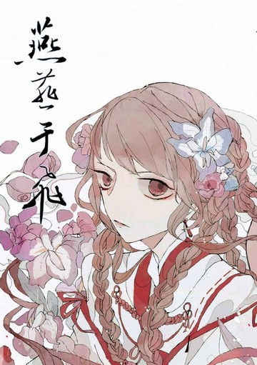 【電子書】燕燕于飛