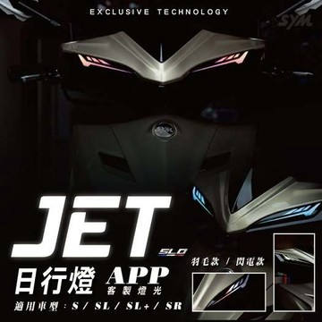 SLO JET 閃電日行燈 JETSL JETS 媚眼日行燈 SL 158 SL日行燈 SL改裝