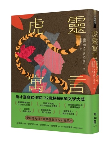 虎靈寓言【作者簽印贈言扉頁】（22歲臺裔女作家！橫掃美國國家圖書獎6項文學【TAAZE讀冊生活】
